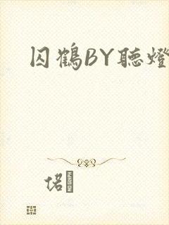 囚鹤BY听灯