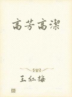 高芳高洁