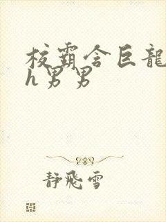 校霸含巨龙起床h男男