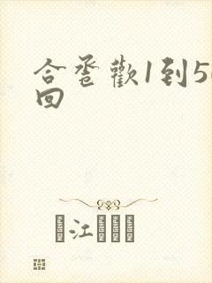 合卺欢1到50回