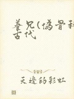 养兄(伪骨科)古代