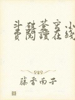 斗破苍穹小说免费阅读在线