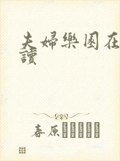 夫妇乐园在线阅读封面