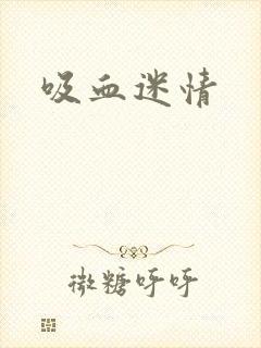 吸血迷情