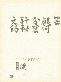 文轩分腿器河马的秘密河