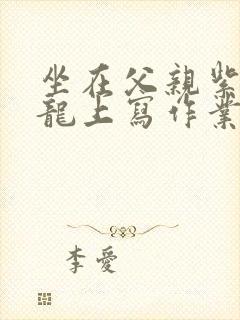 坐在父亲紫色大龙上写作业