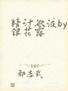 精汁欲液by金银花露