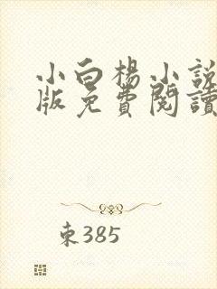 小白杨小说完整版免费阅读