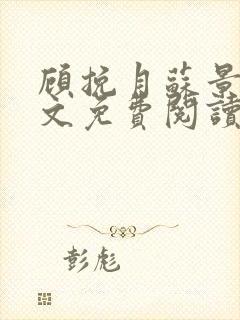 顾挽月苏景行全文免费阅读无弹窗