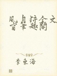 风月狩全文无弹窗笔趣阁