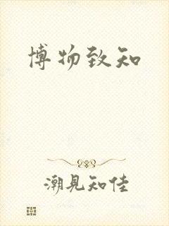 博物致知