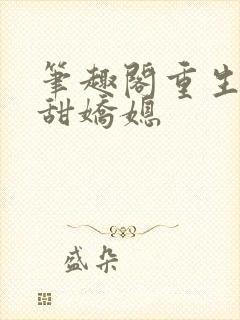 笔趣阁重生之香甜娇媳封面