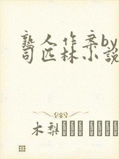 熟人作案by阿司匹林小说