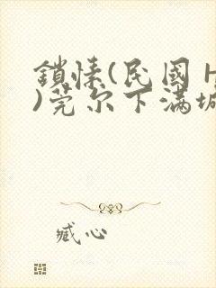 锁愫(民国 H)莞尔下满城风絮