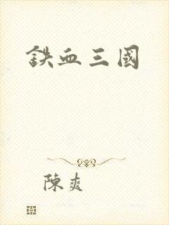 铁血三国