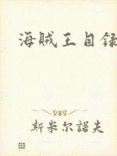 海贼王目录