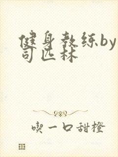 健身教练by阿司匹林