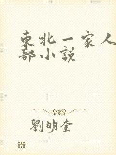 东北一家人第一部小说