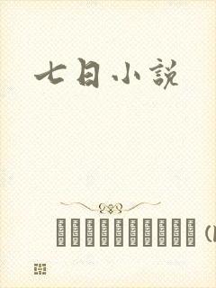 七日小说