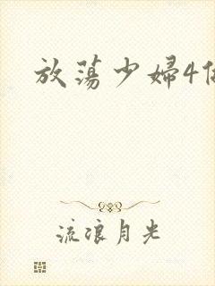 放荡少妇4做爰