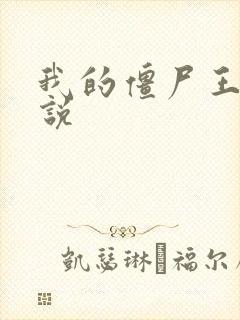 我的僵尸王爷小说