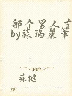 那个男人有点野by苏玛丽笔趣阁小说