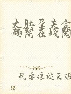 大肚孕夫合集笔趣阁在线阅读