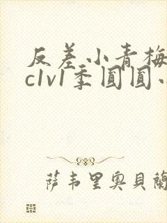 反差小青梅不经c1v1季圆圆小说