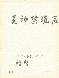 美神禁猎区
