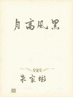 月高风黑