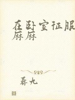 《在卧室征服美艳麻麻》小说封面