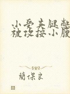 小受夹腿憋尿时被攻按小腹