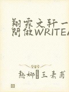 翔霖文轩一个房间做WRITEAS