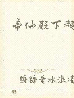 帝仙殿下超冷的