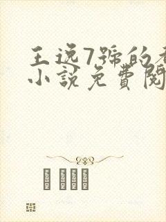 王逸7号的都市小说免费阅读