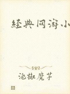 经典网游小说
