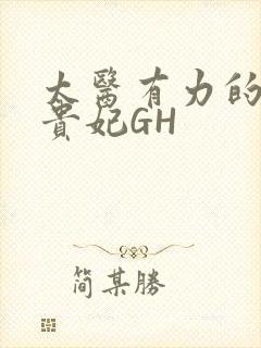 太医有力的撞着贵妃GH