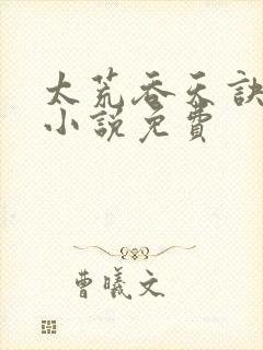 太荒吞天诀有声小说免费