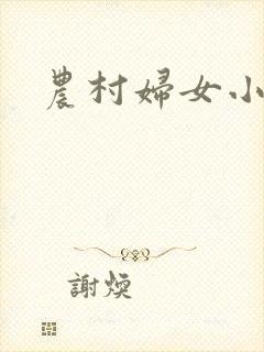 农村妇女小说