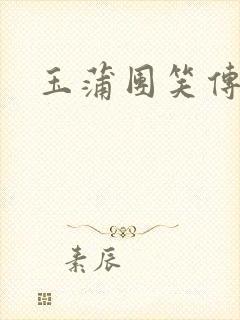 玉蒲团笑传