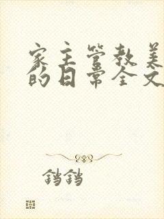 家主管教美人们的日常全文阅读