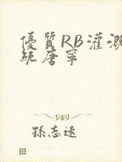 优质RB灌溉系统唐宁