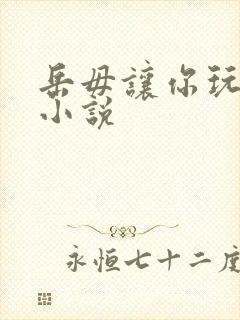 岳毋让你玩个够小说