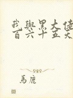 我与黑大佬的三百六十五天2