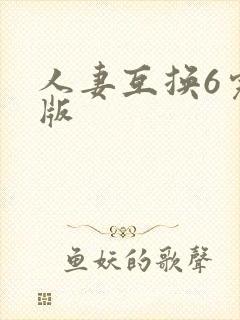 人妻互换6完整版