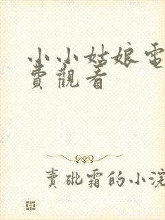 小小姑娘电影免费观看