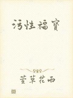 污性福宝