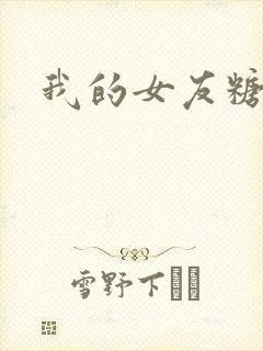 我的女友糖糖