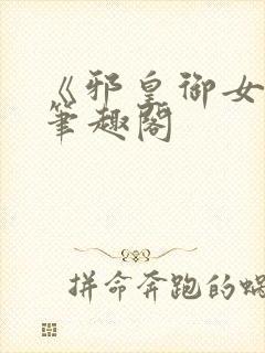 《邪皇御女诀》笔趣阁