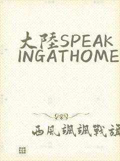 大陆SPEAKINGATHOME在